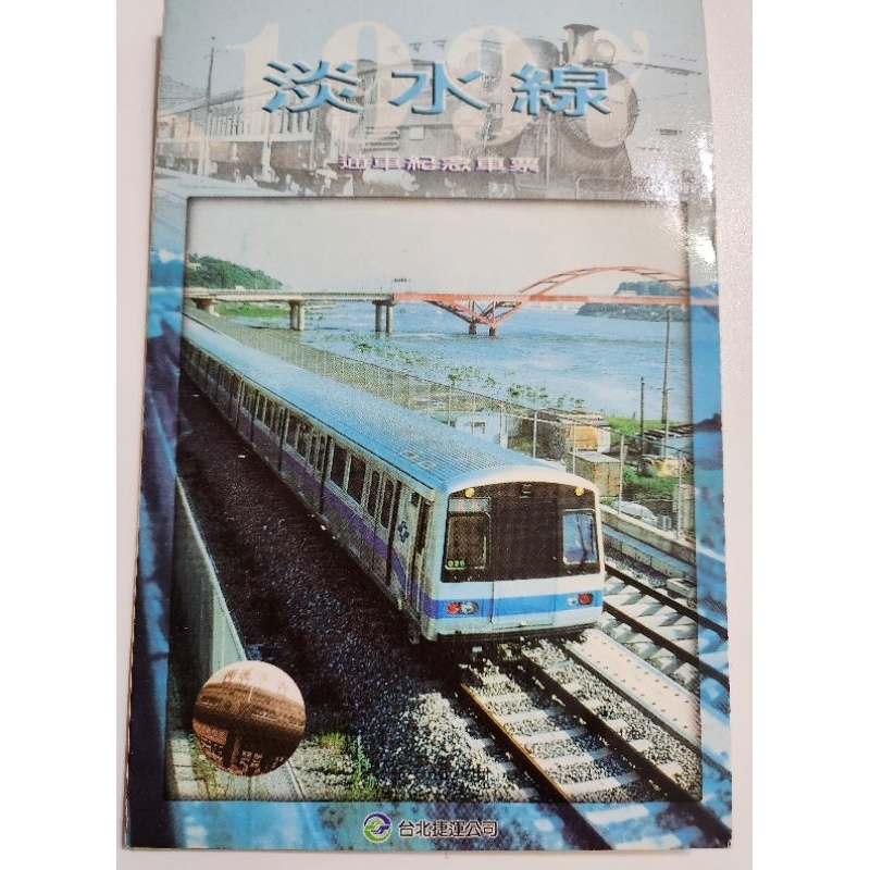 台北捷運 淡水線通車紀念車票(套裝收藏品)