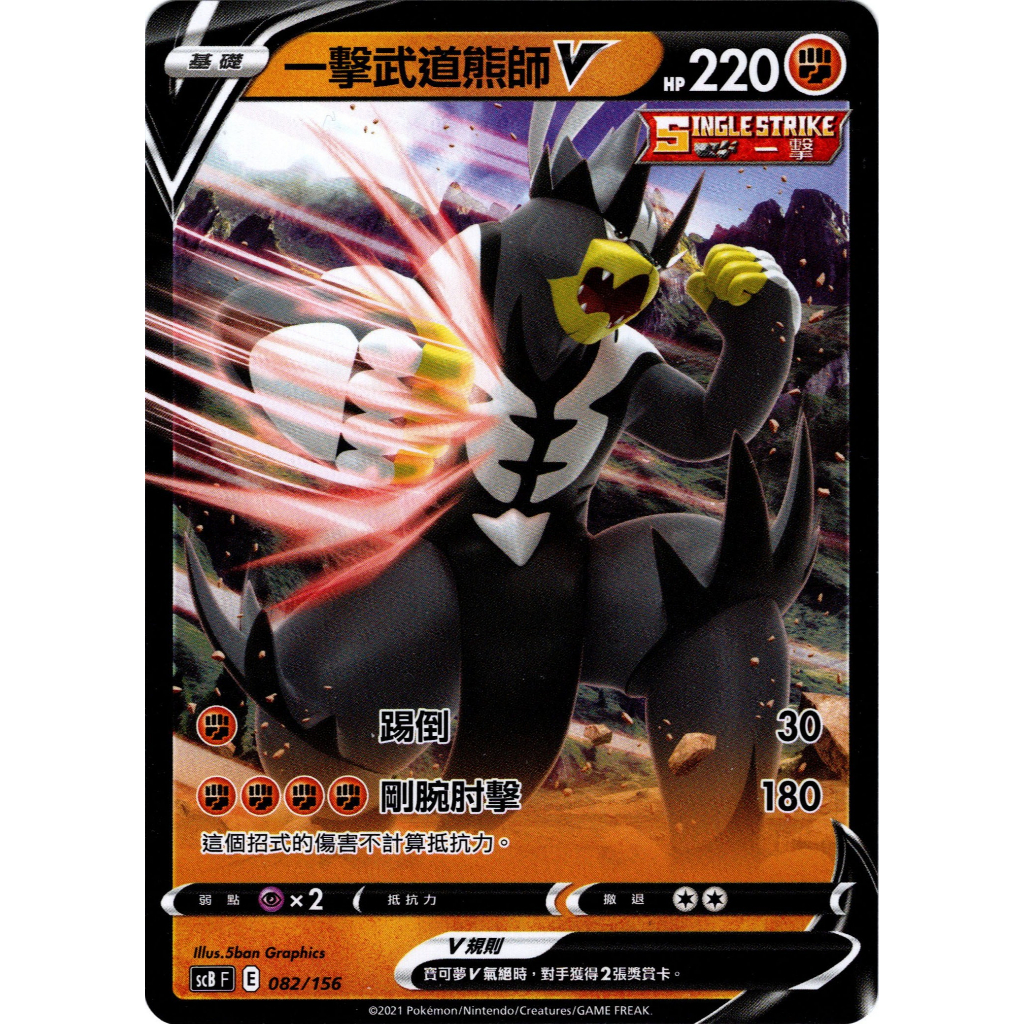 SCB 082 一擊武道熊師V PTCG