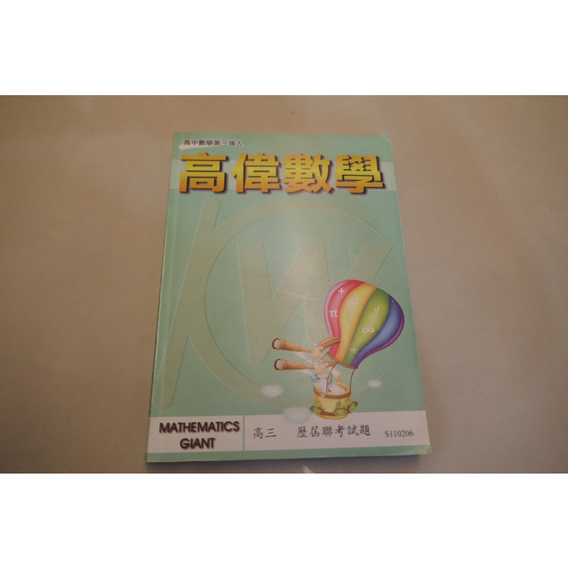 108課綱高偉數學/歷屆聯考試題/附詳解/1本300元