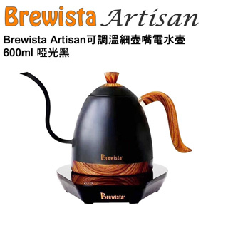 Brewista Artisan可調溫 手沖壺 600ml 細口壺 定溫壺 溫控壺 可調溫不鏽鋼細壺嘴電水壺