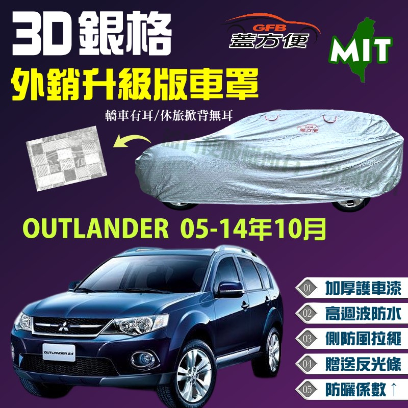 【蓋方便】3D銀格車罩（4WD-L）加厚外銷版台製雙層現貨《三菱》OUTLANDER 05-14年10月
