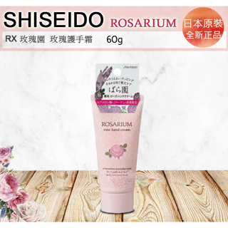 ☆發泡糖 日本 SHISEIDO 資生堂 玫瑰園 護手霜 60g