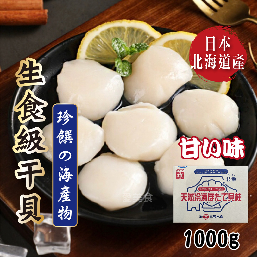 【愛美食】 日本 北海道 4S生食干貝1000g/盒🈵️799元冷凍超取免運費⛔限重8kg