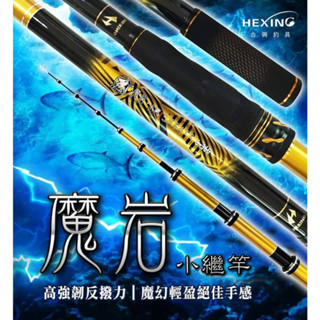 💗 甜心小站 免運 合興 HEXING 魔巖 小繼竿 萬用竿