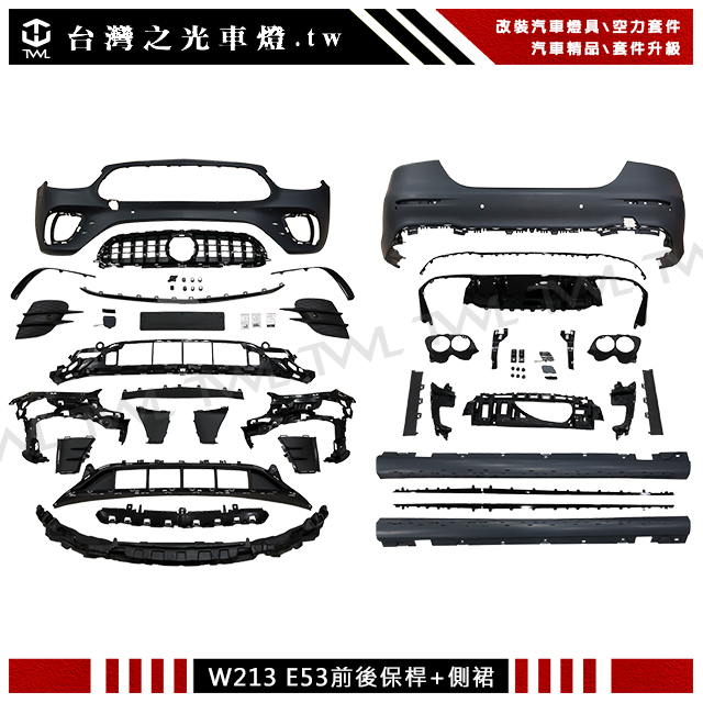 &lt;台灣之光&gt;全新賓士 W213 AMG 小改款專用升級E53樣式前保+後保+側裙組總成 E300 E200 E250