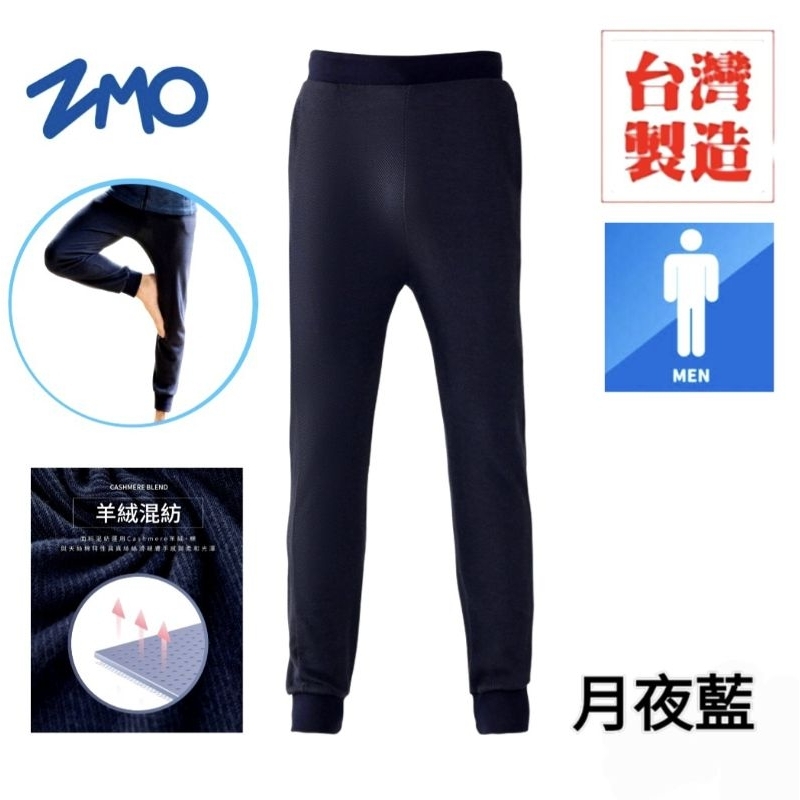 ZMO 男《月夜藍》喀什米爾羊絨混紡保暖寬鬆長褲︱ PS803【衛衣套裝/台灣製造】