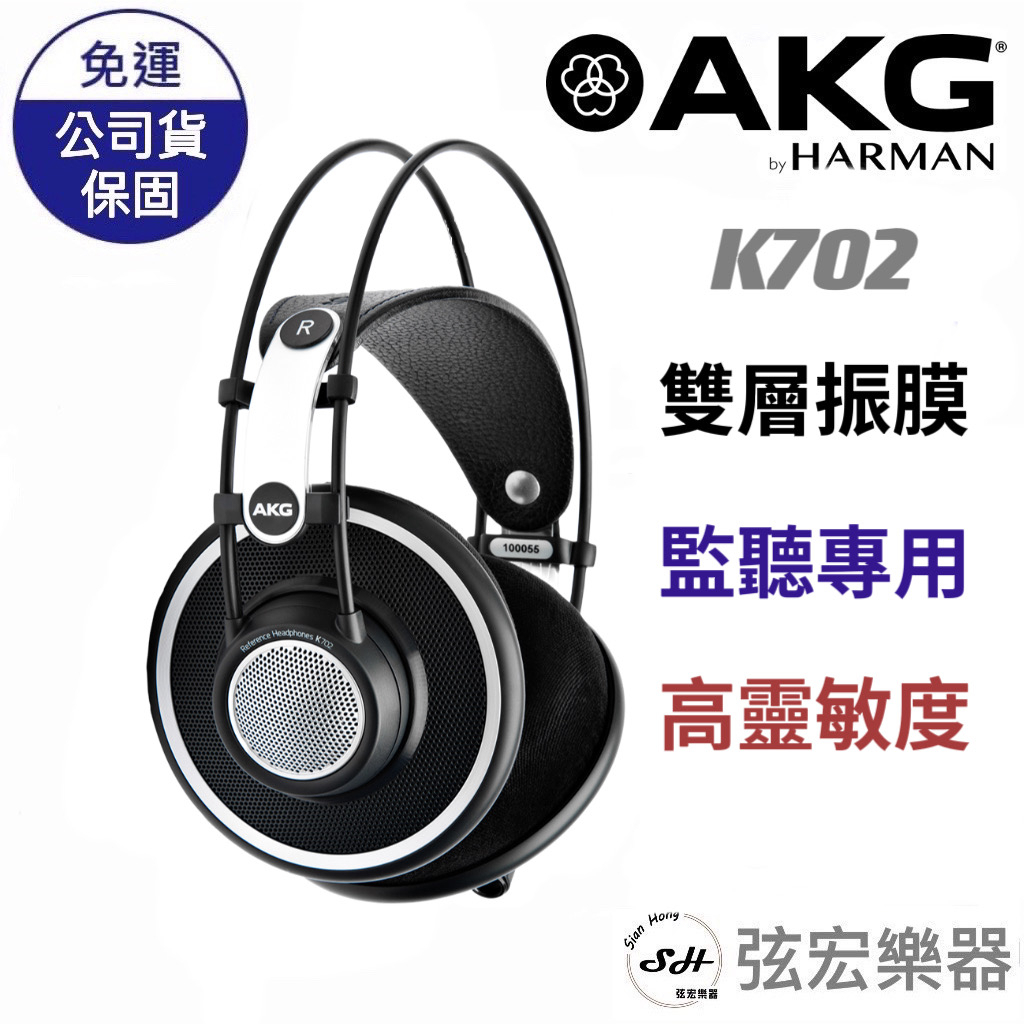 【原廠公司貨】AKG K702 錄音室 監聽 Hi-Fi 聆聽 開放 不可折疊 可換線 耳罩 耳機 公司貨 保固一年