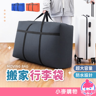 行李袋 40L 棉被收納袋 搬家神器 搬家 行李袋【小麥購物】 衣物收納袋 防水 牛津布 搬家袋 打包袋 【C400】