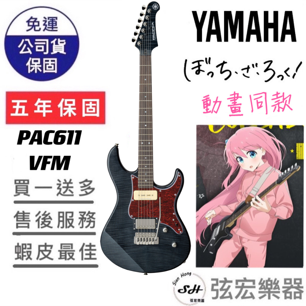 【全台五年保固贈七大配件】Yamaha 電吉他 孤獨搖滾同款 PAC611VFM 經典配色 孤獨搖滾 限量款式