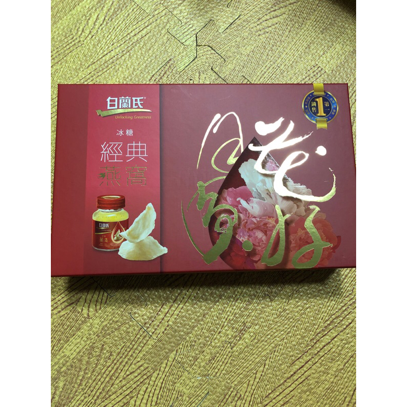 白蘭氏 冰糖燕窩 禮盒(42g*5+盤*1)2024年5月一盒750元。