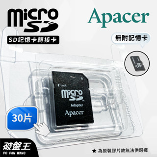 APACER｜MicroSD｜台南現貨｜SD轉接卡｜30片｜小卡轉大卡｜TF轉SD卡｜記憶卡轉卡｜通用型轉卡｜破盤王