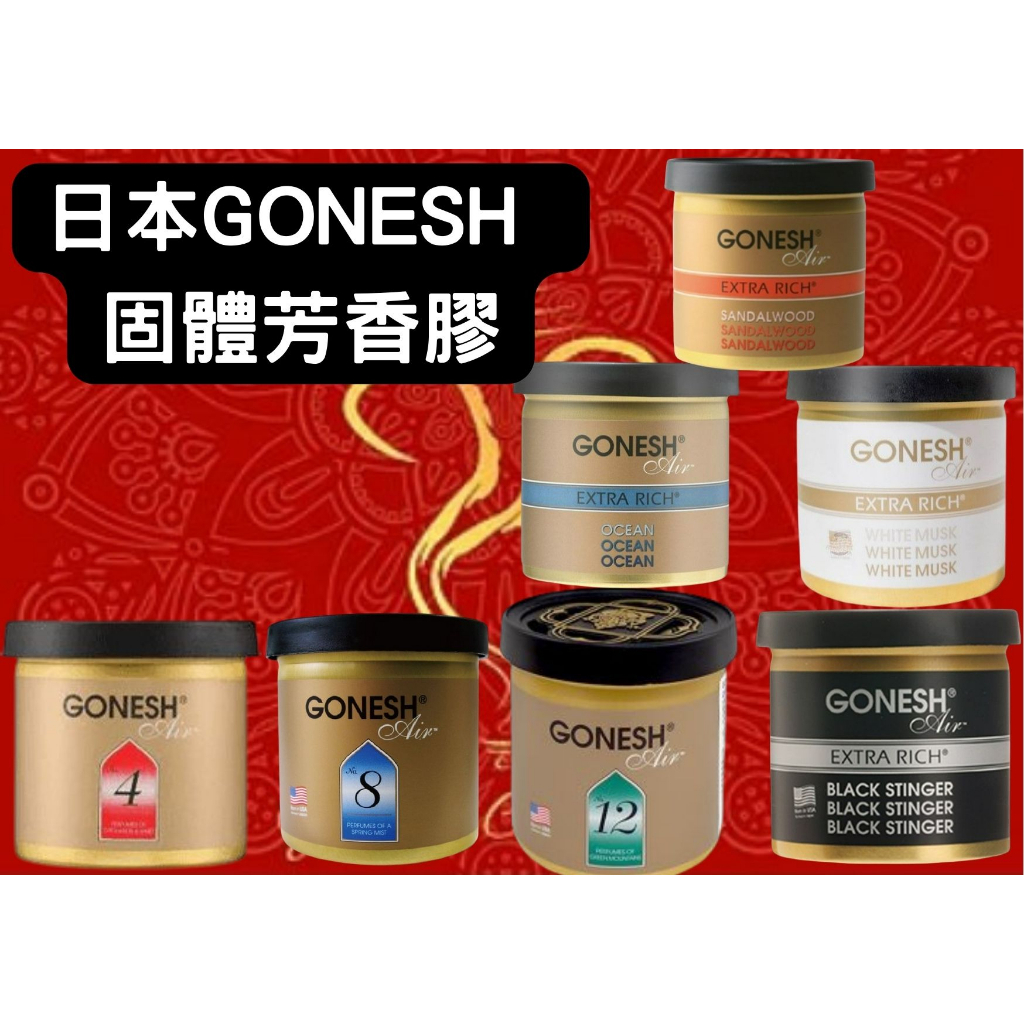 現貨 日本 GONESH 固體 芳香罐 78g 日本芳香凝膠 空氣芳香膠 車用香氛片  出風口大碟 春之薄霧 8號