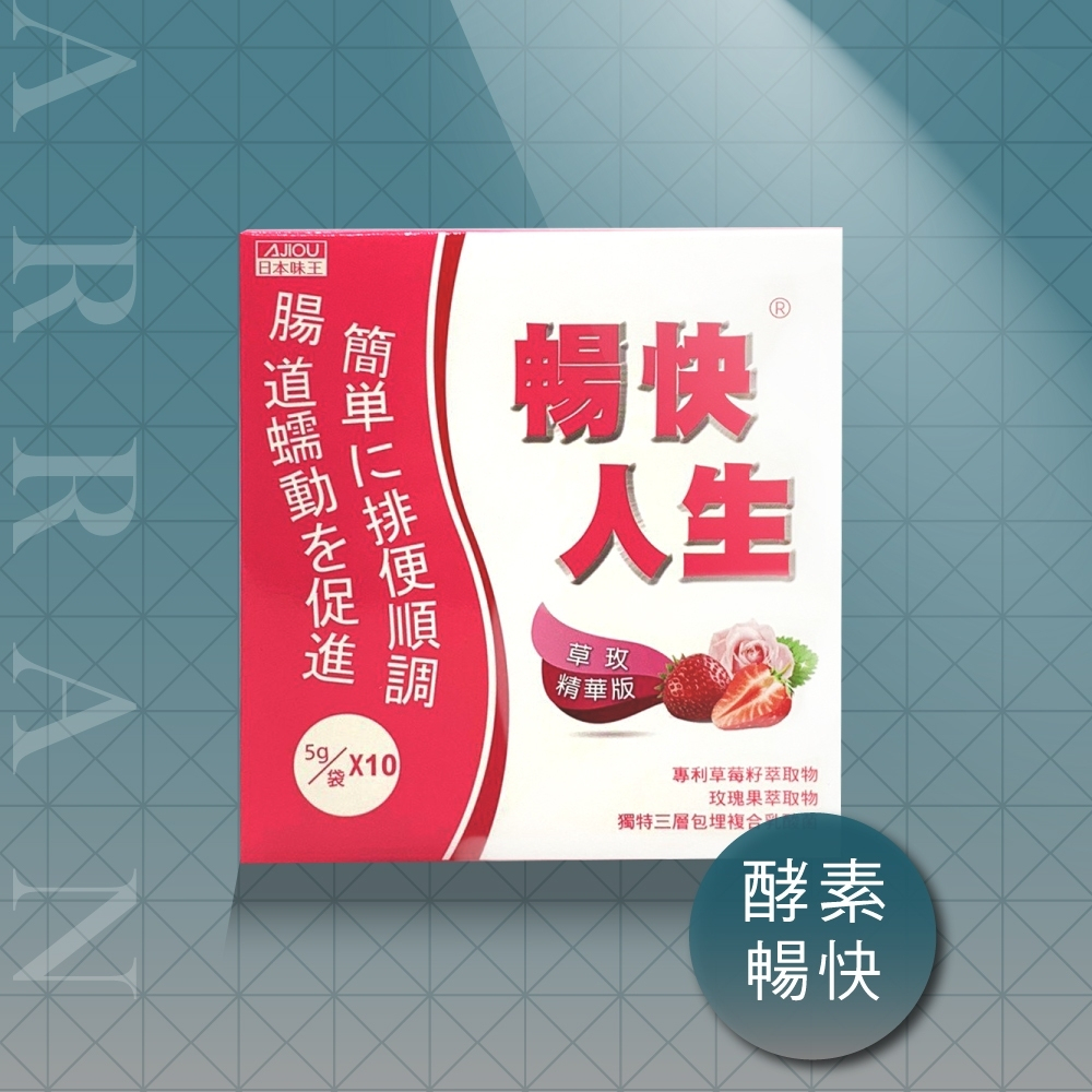 AAN~近效期出清 日本味王 暢快人生 草莓酵素 日本味王 暢快人生草莓版 10入/盒