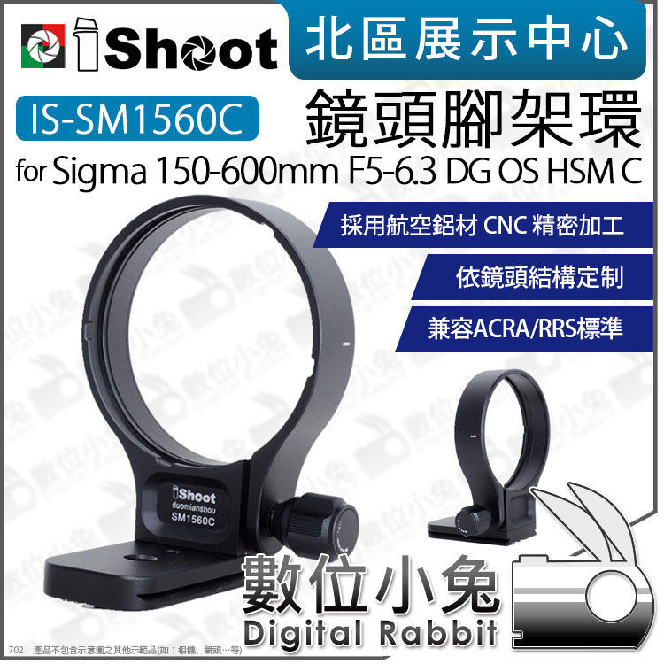 數位小兔【iShoot IS-SM1560C Sigma 150-600mm F5-6.3 DG OS C 鏡頭腳架環】
