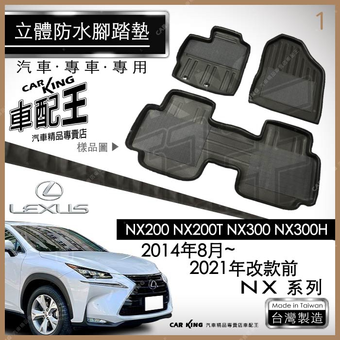 14~2021年改前 NX NX200 NX200T 汽車 立體 防水 腳踏墊 腳墊 地墊 3D 卡固 海馬 蜂巢 蜂窩