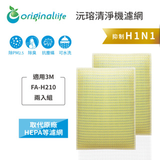 Original Life沅瑢 適用3M：FA-H210 兩入組 長效可水洗/取代原廠HEPA 空氣清淨機濾網