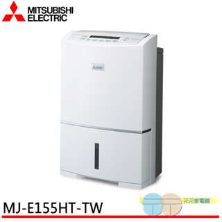 (輸碼95折 9997TGT7Q5)MITSUBISHI 三菱 現貨 15.5公升空氣清淨除濕機MJ-E155HT-TW
