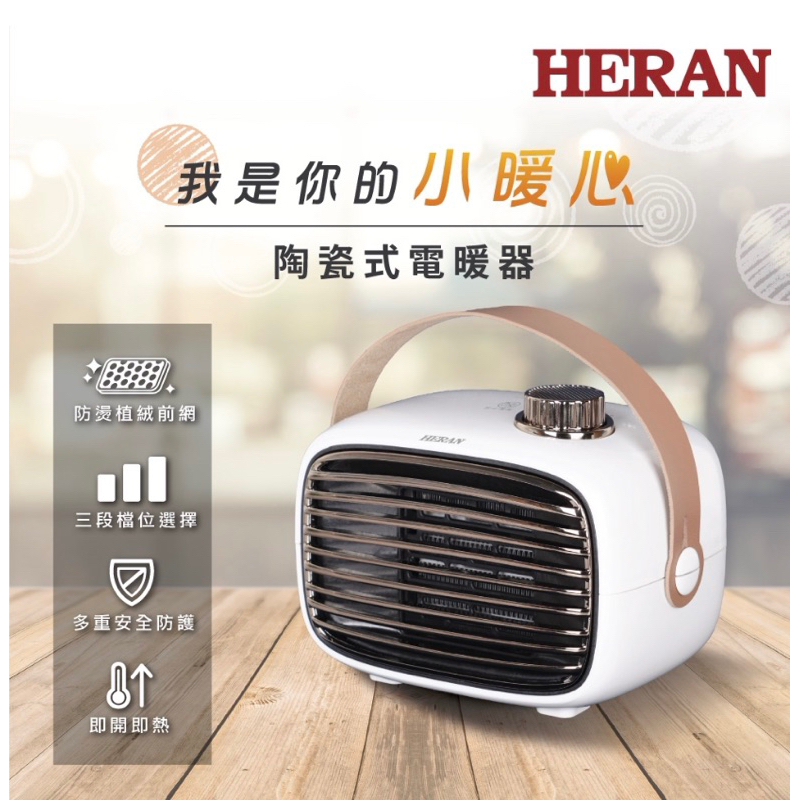 禾聯Heran【HPH-04XT010】陶瓷電暖器