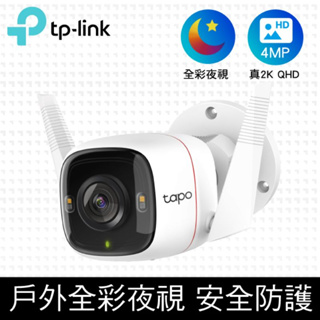 TP-Link Tapo C320WS 真2K 四百萬畫素 IP66戶外防水防塵 WiFi無線網路攝影機 IP 監視器
