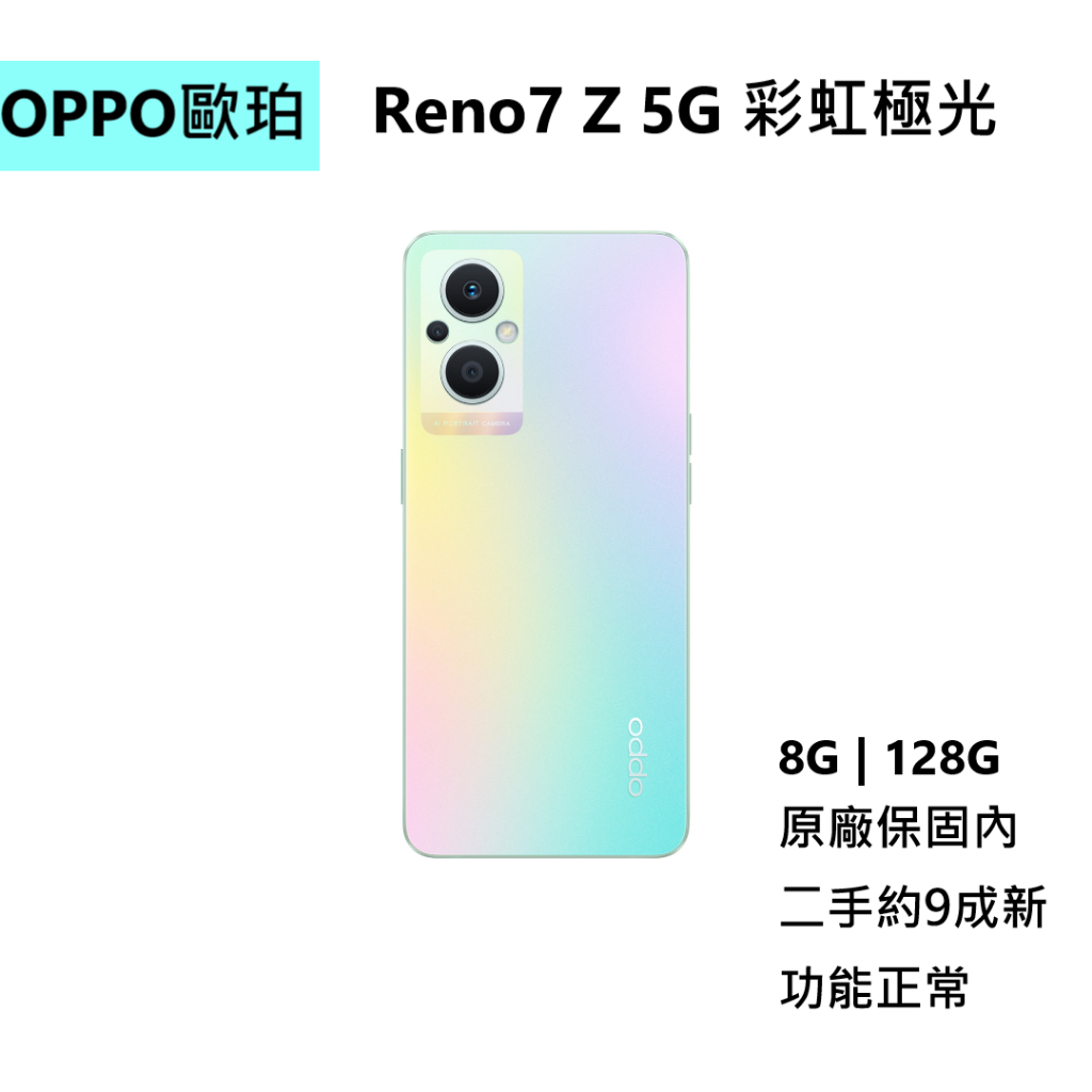 【OPPO歐珀】Reno7 Z 5G手機 128GB 彩虹極光 原廠保固內 二手嘗鮮價$5500