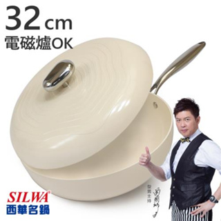 【西華SILWA】西華鵝卵石陶瓷不沾平底炒鍋32CM-奶油杏白 可用電磁爐