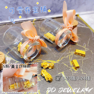 💫冠森珠寶💫黃金許願瓶0.23錢、0.24錢貔貅、小金塊（下標前請先詢問有無現貨）