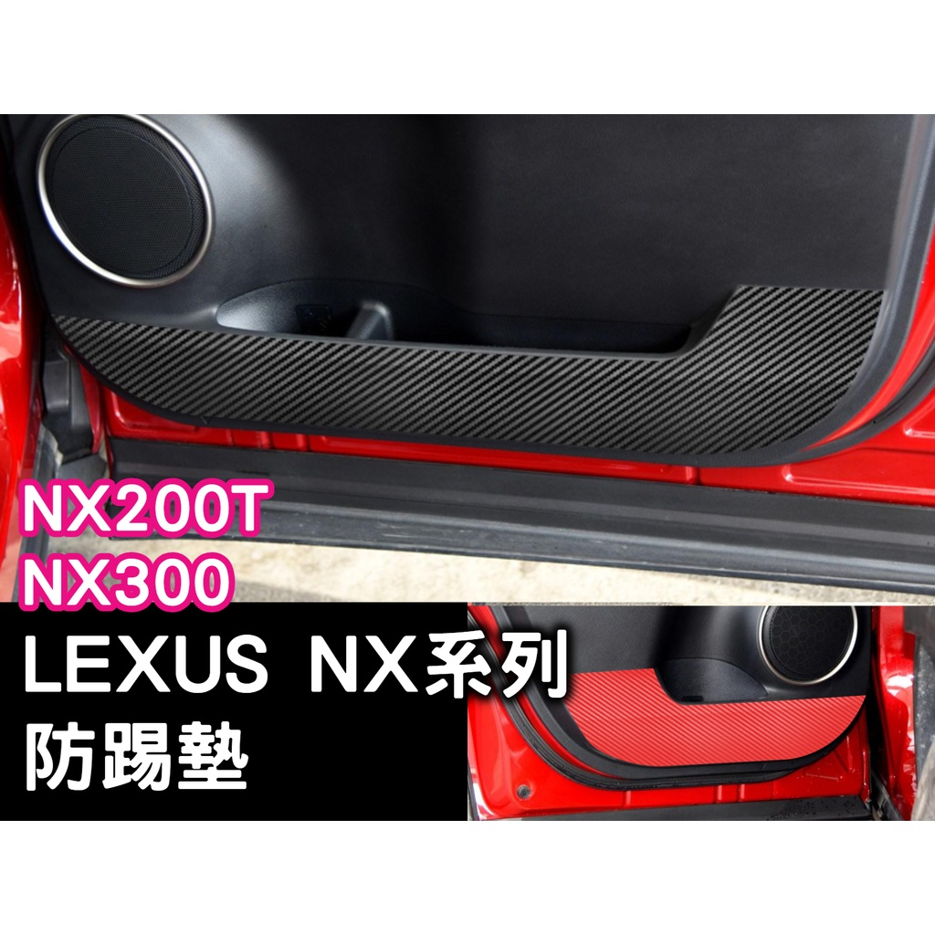 Lexus nx200t nx300 車門防踢墊 防踢墊 碳纖 卡夢