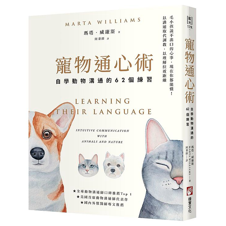 寵物通心術（二版）：自學動物溝通的62個練習【ttbooks】