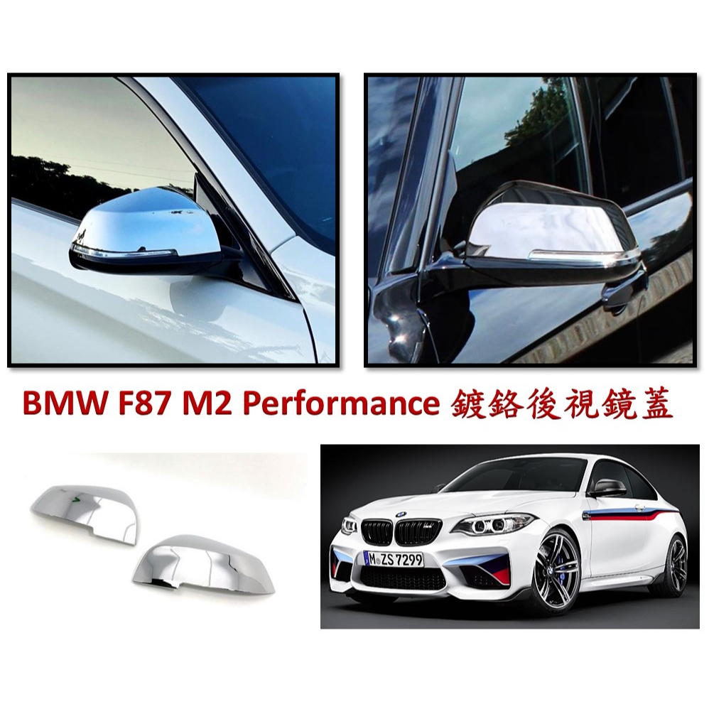 圓夢工廠 BMW F87 M2 Performance 2015~2021 鍍鉻銀 後視鏡蓋 後照鏡蓋 外蓋飾貼