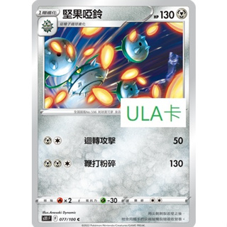 ULA卡#S11F F 077/100 C 堅果啞鈴 迷途深淵 #寶可夢 #ptcg