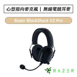[送六好禮] 雷蛇 Razer BlackShark V2 Pro 黑鯊 無線電競耳機麥克風 耳麥