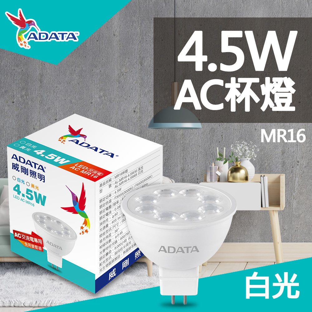 威剛 AC MR16杯燈 4.5W 展示燈 LED 軌道燈 投射燈 杯燈 珠寶燈 免安定器_白光 黃光