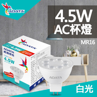 威剛 AC MR16杯燈 4.5W 展示燈 LED 軌道燈 投射燈 杯燈 珠寶燈 免安定器 白光 黃光