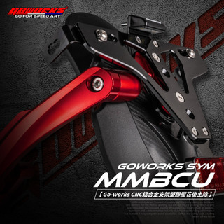 【GOWORKS】SYM MMBCU DRG DRG2.5 曼巴鋁合金支架後土除(含牌照版組) 擋泥板