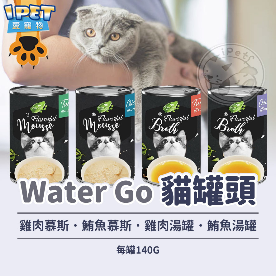 【愛寵物】Water Go 貓罐頭 湯汁 肉泥 140G 多種口味 貓罐頭 貓罐 肉泥罐頭 寵物零食 貓咪罐頭 貓罐頭