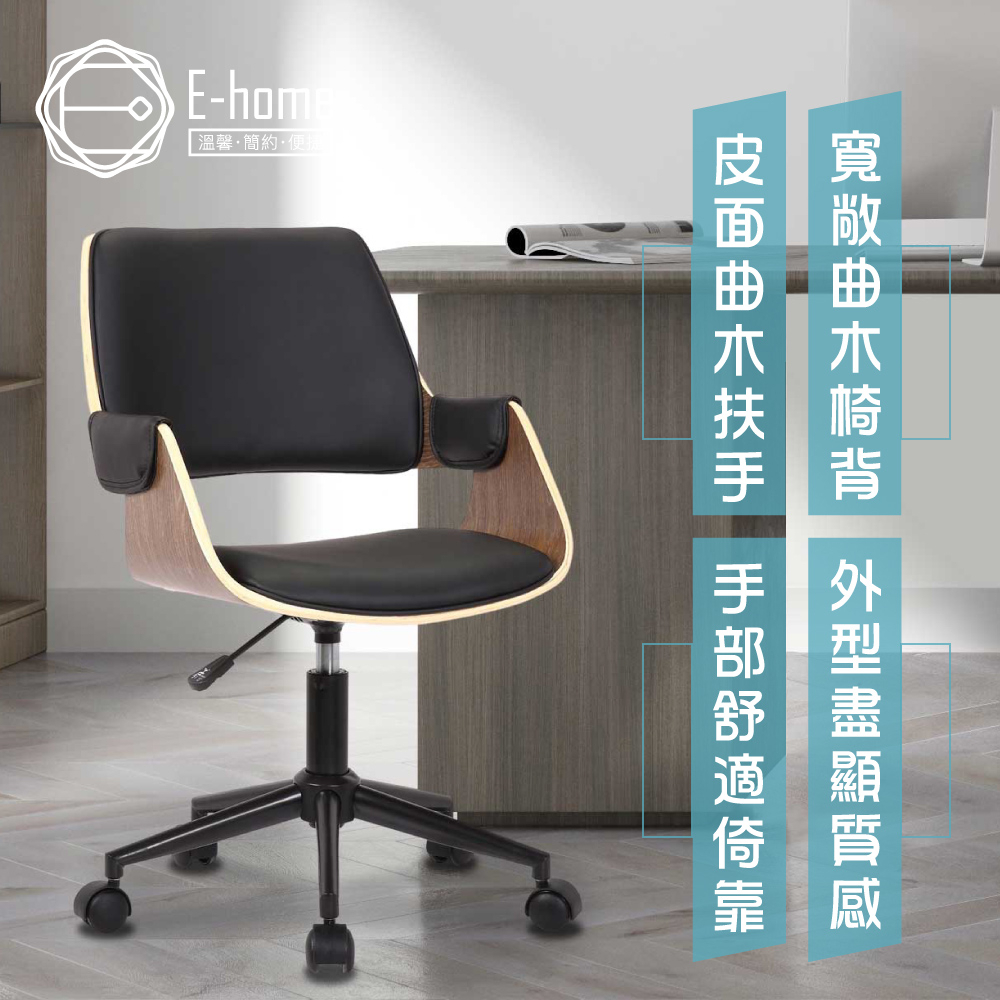 E-home 雨果中背曲米扶手電腦椅 辦公椅 椅子 書桌椅 人體工學 美容椅