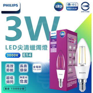 🌟LS🌟附發票 新款 飛利浦 PHILIPS LED E14 尖清 蠟燭燈 3W 黃光 仿鎢絲 全電壓
