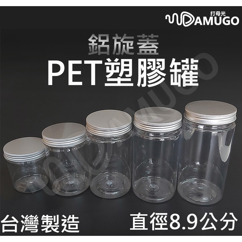 【成本出清售完為止】塑膠罐 餅乾罐 鋁蓋塑膠罐 包裝罐 商品包裝