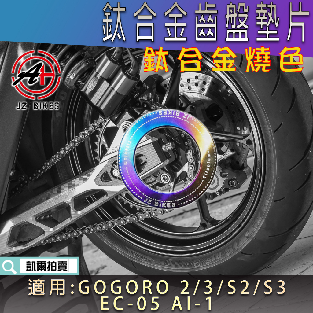 傑能 JZ | 鈦合金 齒盤墊片 墊片 後齒盤墊片 燒鈦 適用 GOGORO 2 3 S2 S3 AI-1 EC-05