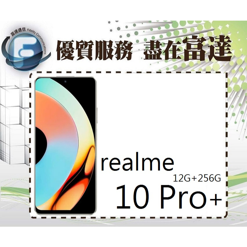 台南『富達通信』realme 10 Pro+ 6.7吋 12G/256G/側邊指紋辨識【門市自取價】