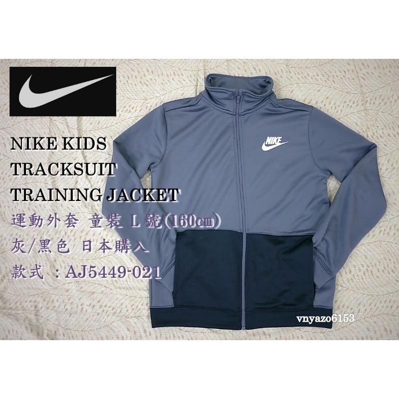 〔二手〕 NIKE KIDS TRAINING JACKET 童裝 兒童 運動外套 L號(160) 灰黑 日本購入