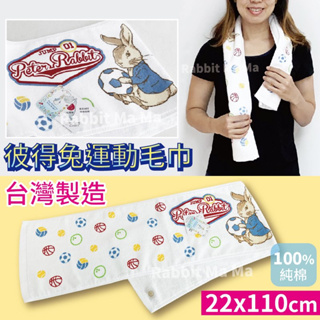 公司貨 台灣製 彼得兔 經典純棉運動毛巾 比得兔純棉 加長運動毛巾 301 兔子媽媽