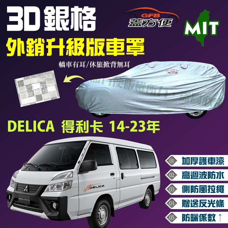 【蓋方便】3D銀格（4WD-XXL）內貼棉保護升級台製現貨車罩《三菱》DELICA 得利卡 14-23年