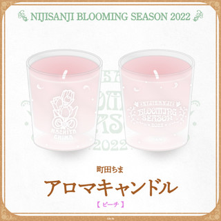 【全新】香氛蠟燭 町田ちま 【にじさんじ BLOOMING SEASON 2022】(彩虹社 町田千麻 VTuber)