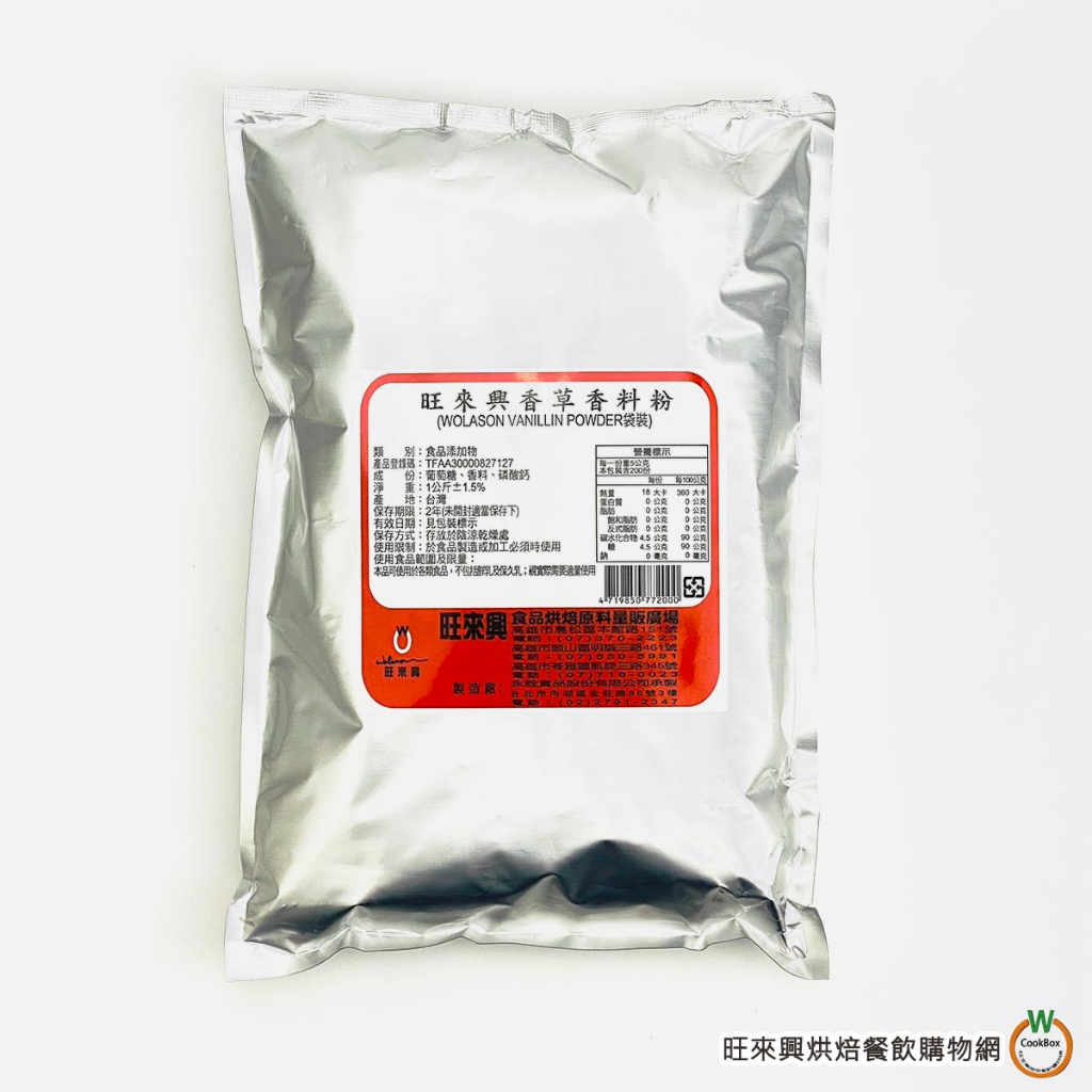 旺來興 香草粉(新配方) [ 1kg ] 香草風味粉 香草香料粉 烘焙食品添加物