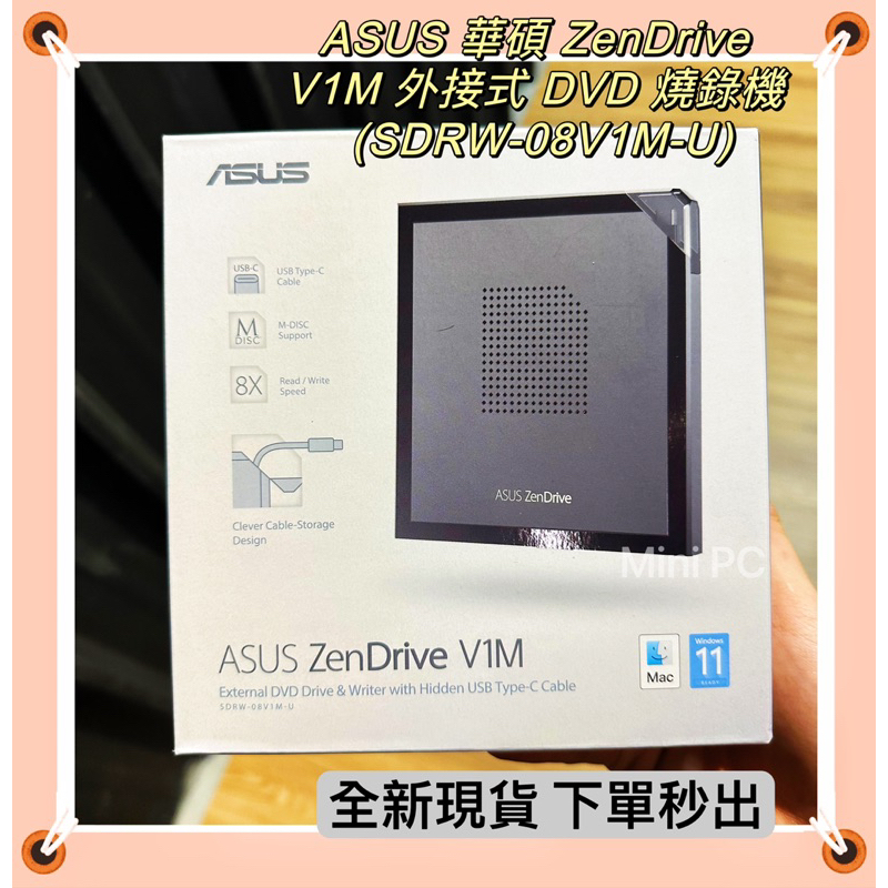 🔥全新現貨🔥 ASUS 華碩 ZenDrive V1M 外接式 DVD 燒錄機 (SDRW-08V1M-U)/下單秒出