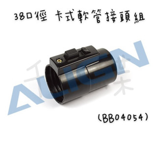 ⭐千百蝶⭐東芝/亞拓 吸塵器配件(BB04054) 38口徑卡式軟管頭組