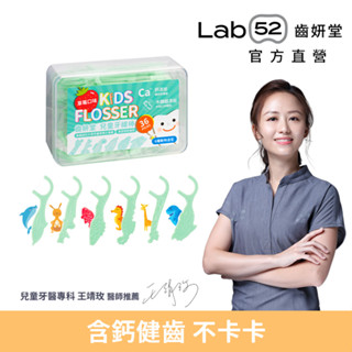【Lab52齒妍堂】兒童牙線棒 36支/盒 草莓口味｜含鈣牙線棒 牙線棒 動物造型 安全牙線棒 兒童牙線