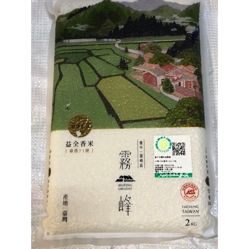 霧峰農會 霧峰香米（真空2公斤）益全香米🌟（店到店限2包，不得超過5公斤）