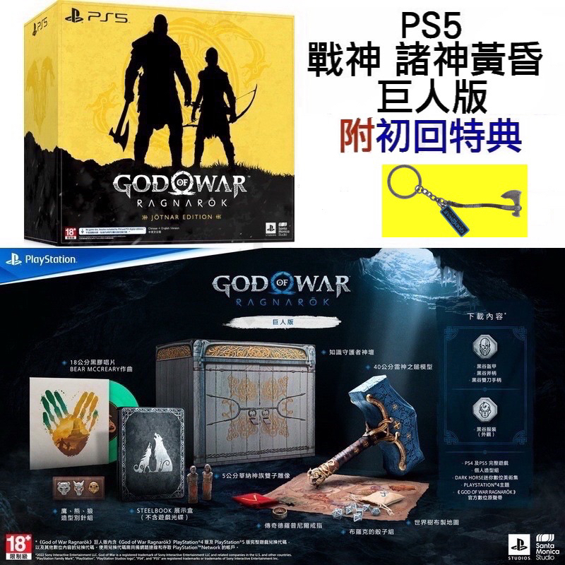 🔜可刷卡分期(附雙特典:貼紙+鑰匙圈)《PS4 PS5 戰神 諸神黃昏 巨人版 God of War Ragnarok》